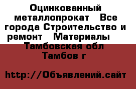 Оцинкованный металлопрокат - Все города Строительство и ремонт » Материалы   . Тамбовская обл.,Тамбов г.